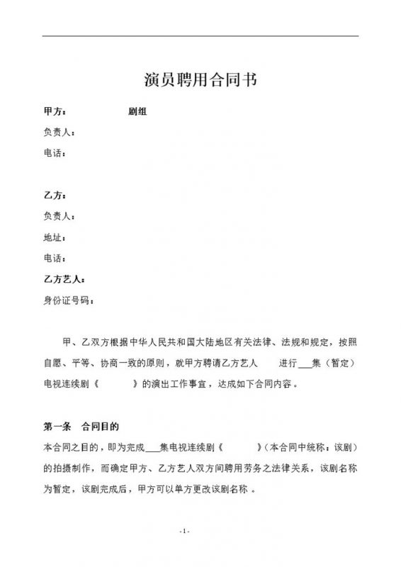 电影电视剧制作方常用的演员聘用合同范本Word模板-办公资源网
