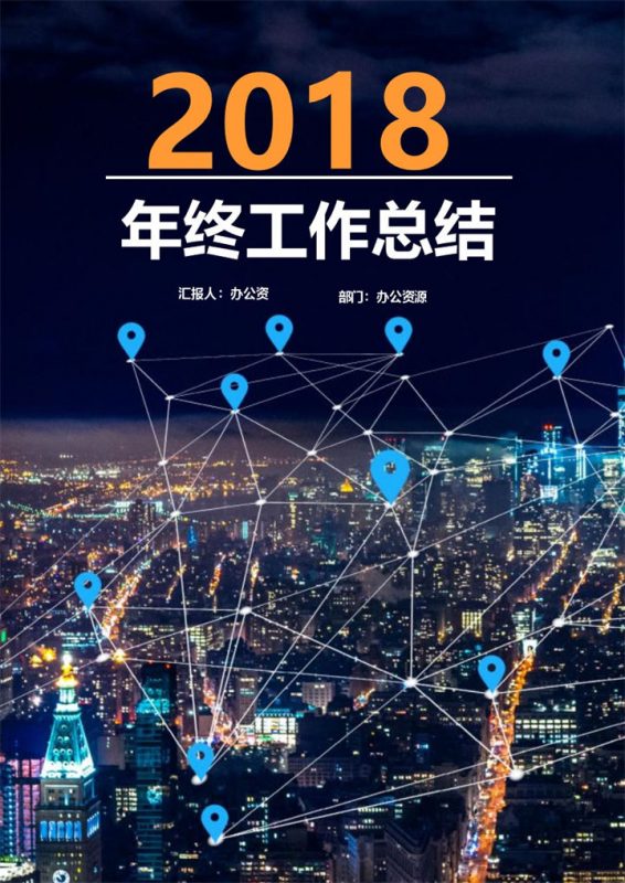 城市夜景互联网2018年终工作总结word范文模板-办公资源网