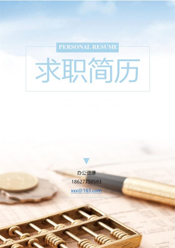简单封面财务助理自我介绍求职简历Word模板-办公资源网