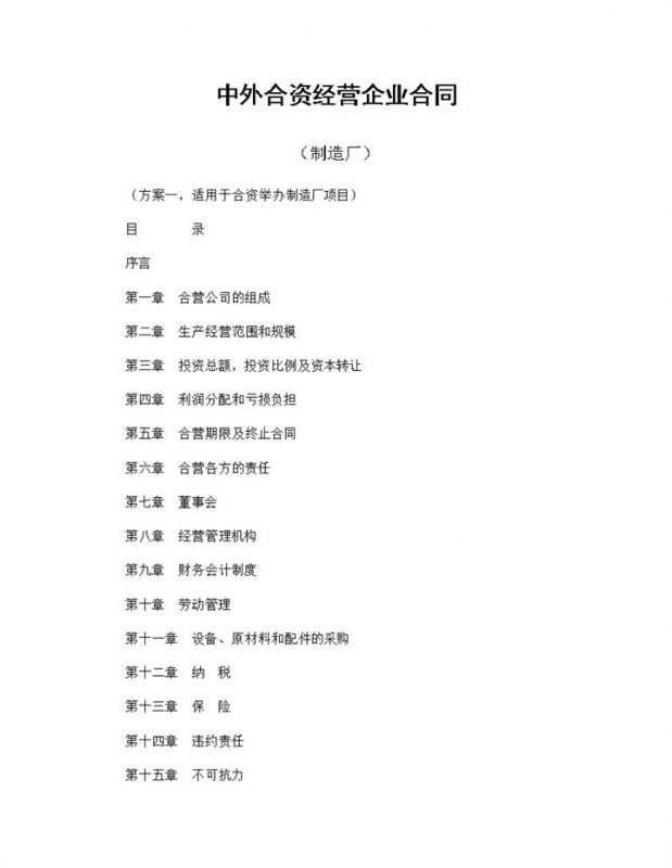 中外合资经营企业合同制造厂word模板-办公资源网