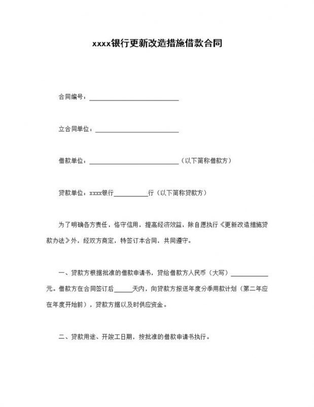 银行更新改造措施借款合同word模板-办公资源网