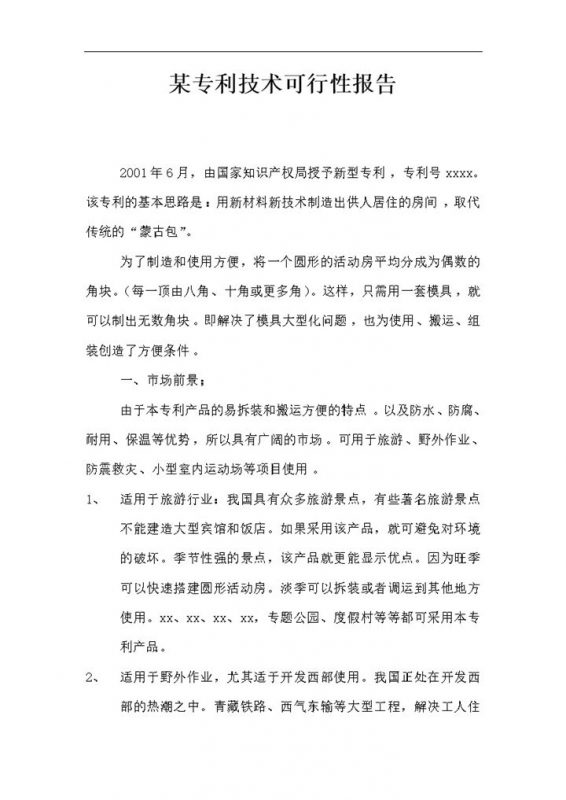 某专利技术可行性报告word模板-办公资源网