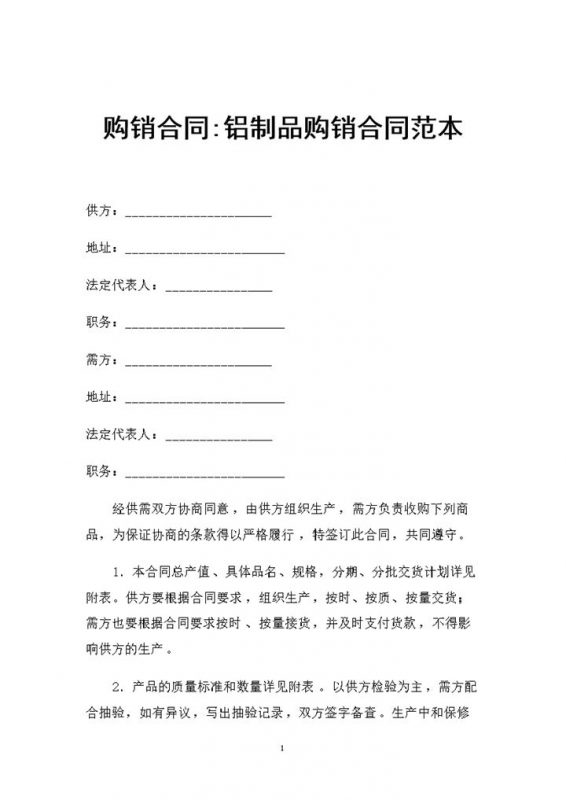铝制品采购通用的产品购销合同范本Word模板-办公资源网