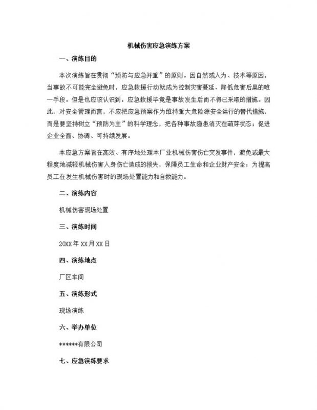 厂区车间机械伤害应急演练方案Word模板-办公资源网