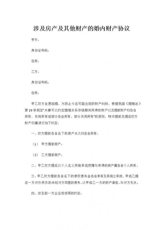 涉及房产及其他财产的婚内财产协议书Word模板-办公资源网