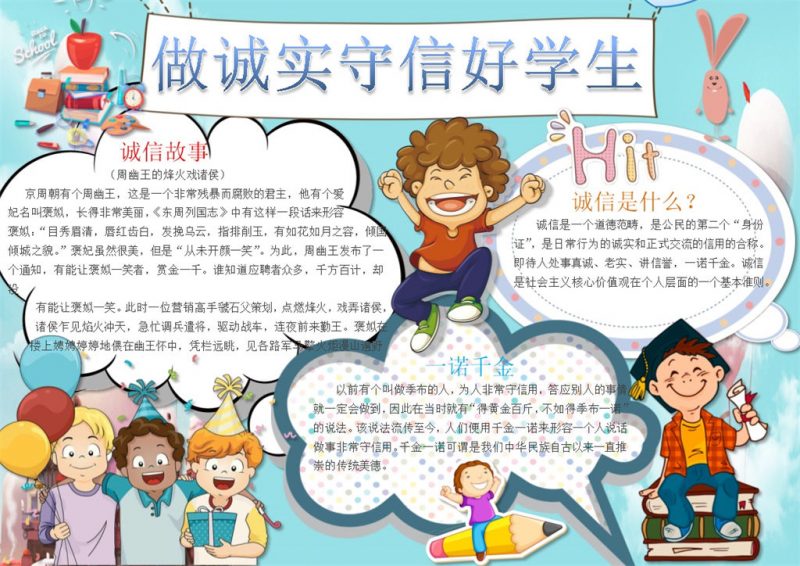做诚实守信好学生可爱卡通手抄报Word模板-办公资源网