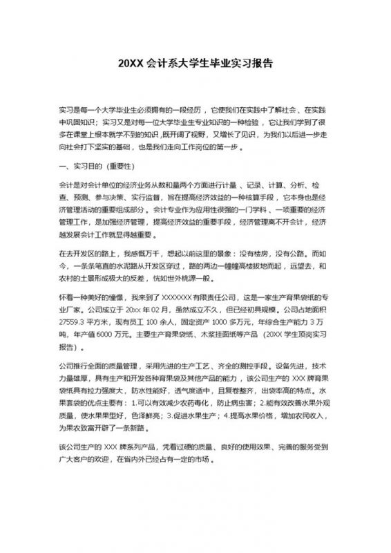 完整实用会计系大学生毕业实习报告范本Word模板-办公资源网