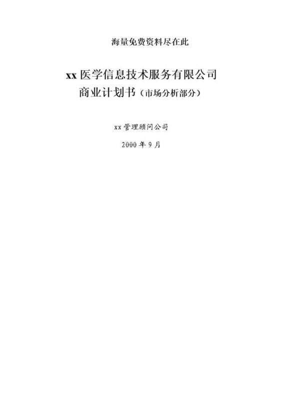 信息技术服务商业计划书市场分析部分word模板-办公资源网