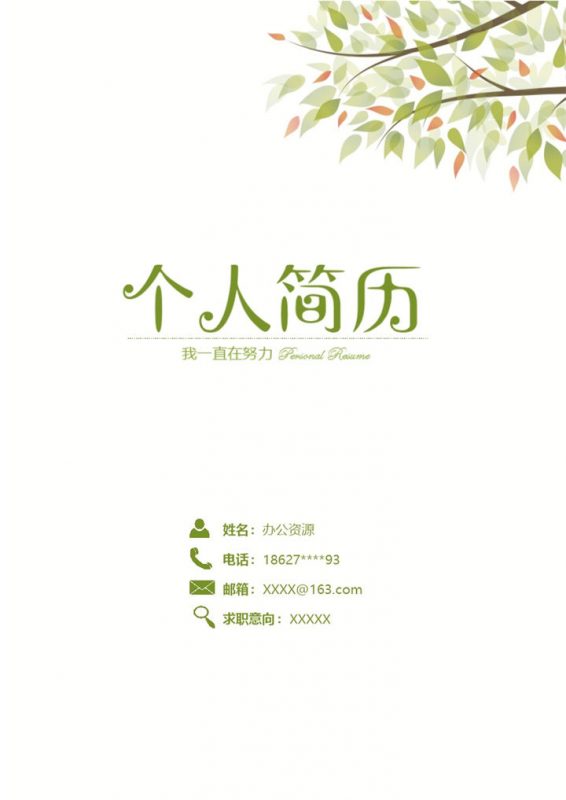 清新人力资源相关工作岗位个人应聘简历Word模板-办公资源网