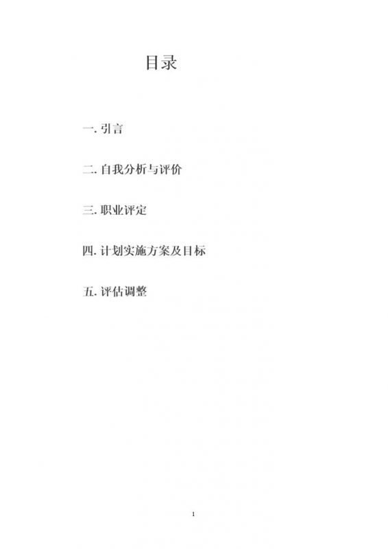 国际贸易专业大学生职业生涯规划书Word模板 (2)-办公资源网