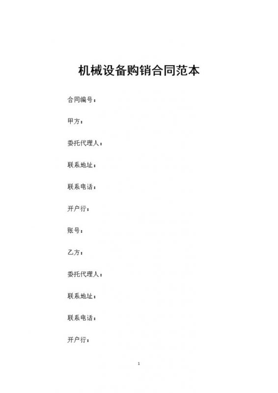 机械设备采购常用的产品购销合同范本Word模板-办公资源网