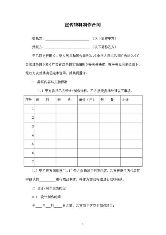 广告宣传物料制作协议制作合同Word模板-办公资源网