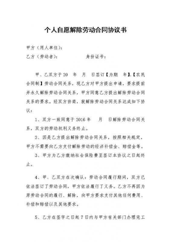 个人自愿解除劳动合同协议书Word模板-办公资源网