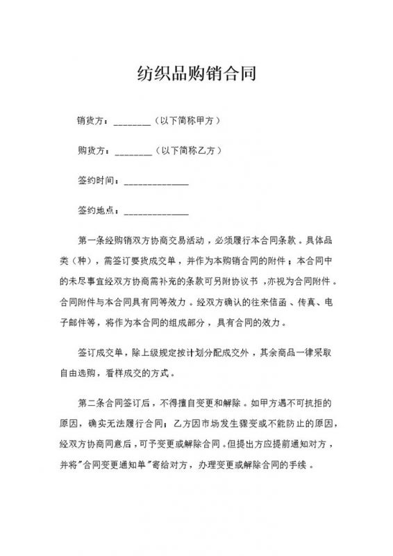 纺织品购销百货商品购销通用合同书Word模板-办公资源网