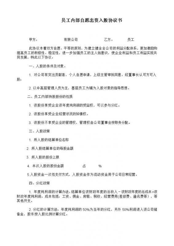 公司员工内部自愿出资入股协议书范本Word模板-办公资源网