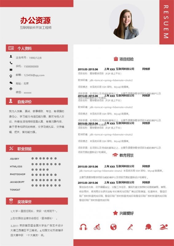 互联网软件开发工程师通用的个人简历求职简历Word模板-办公资源网