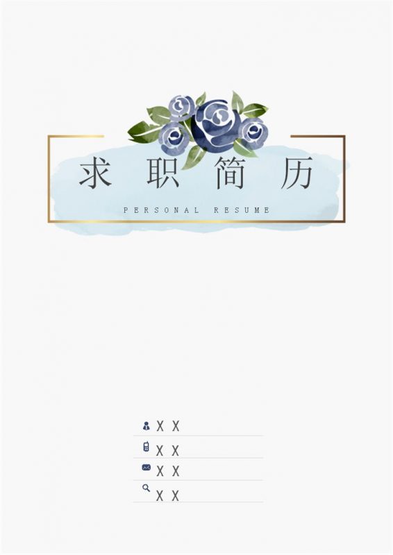 蓝色水彩花卉HR岗位求职通用个人简历套装Word模板-办公资源网