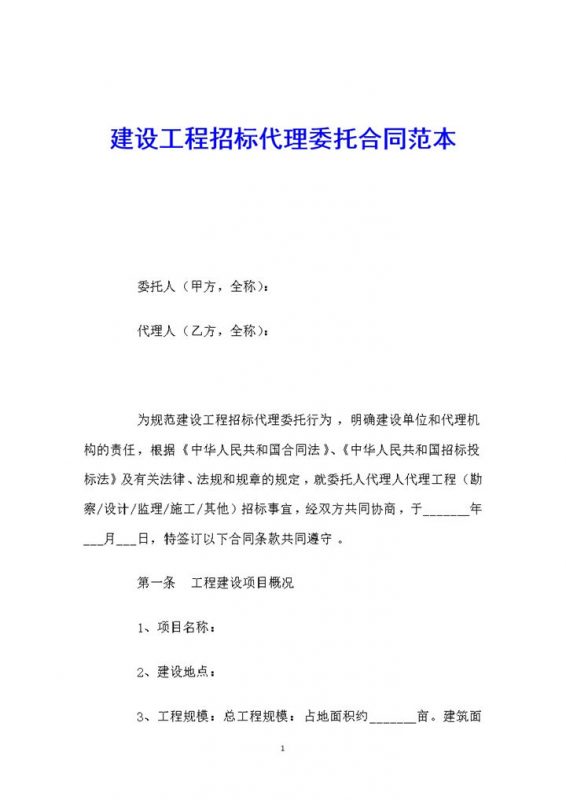 建设工程招标代理委托合同范本Word模板v-办公资源网