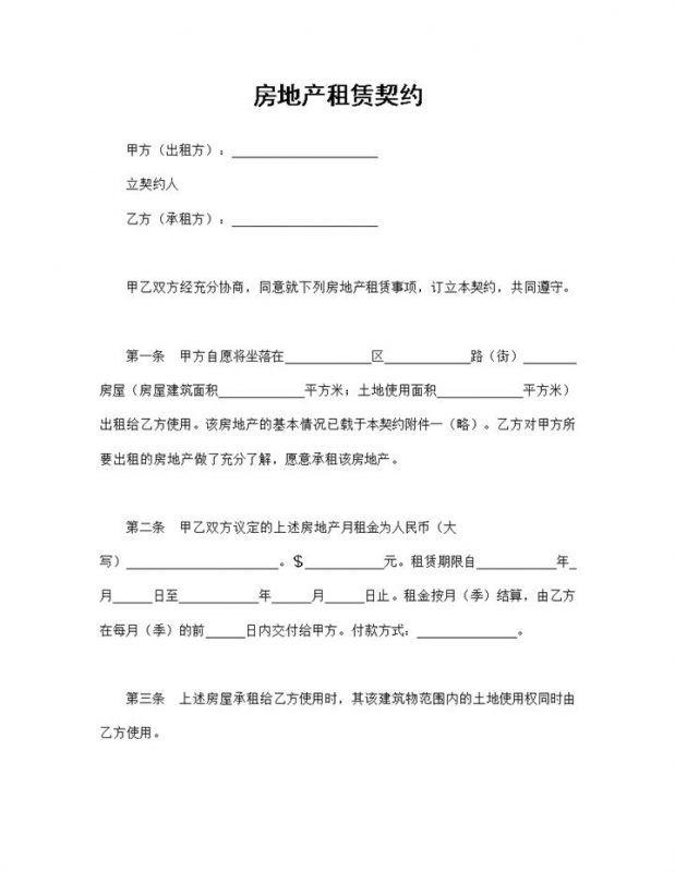 标准正规房地产租赁契约房地产租赁合同Word模板-办公资源网