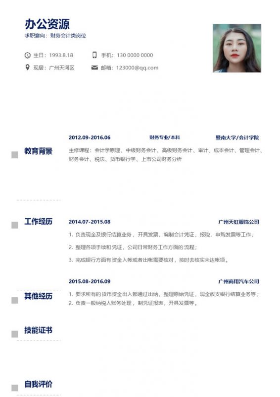 简约实用个人求职应聘简历会计财务专业Word模板-办公资源网