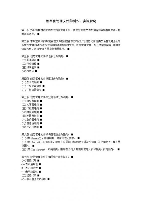 规范化管理文件的制作实施规定总则word模板-办公资源网