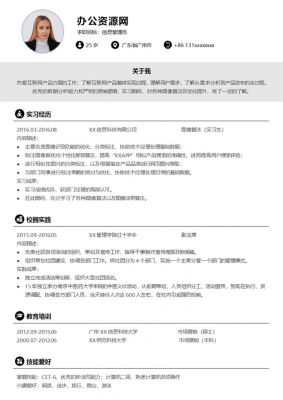 黑白简约风格信息管理员岗位个人求职简历Word模板-办公资源网