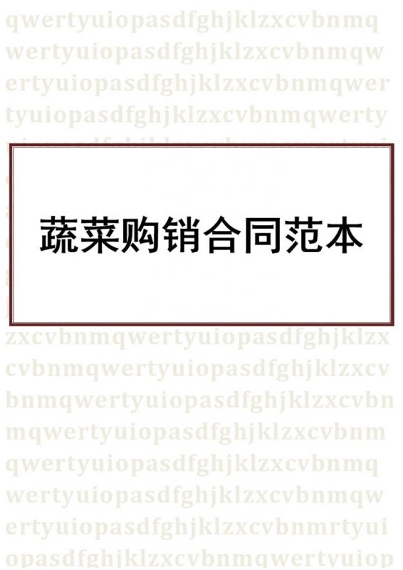 白色简约风格蔬菜购销合同书范本Word模板-办公资源网