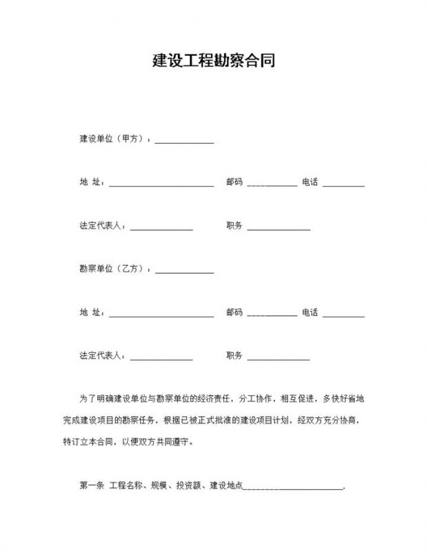 实用简洁风建设工程勘察合同书范本Word模板-办公资源网