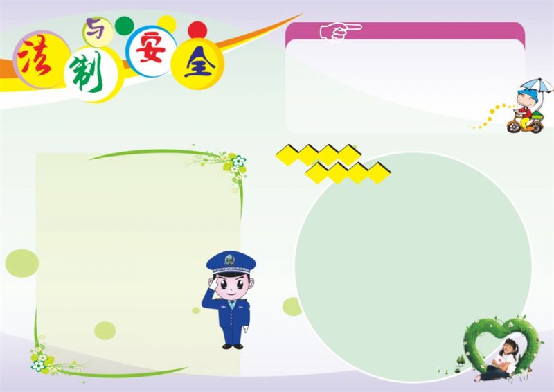 小学生法制与安全手抄报Word模板-办公资源网