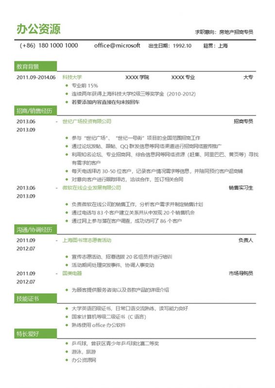 互联网通用个人求职简历范本下载Word模板-办公资源网