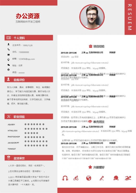 商务风互联网软件开发工程师求职通用个人简历Word模板-办公资源网