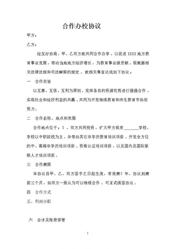 经典风格企业学校联合办校协议书范本Word模板-办公资源网