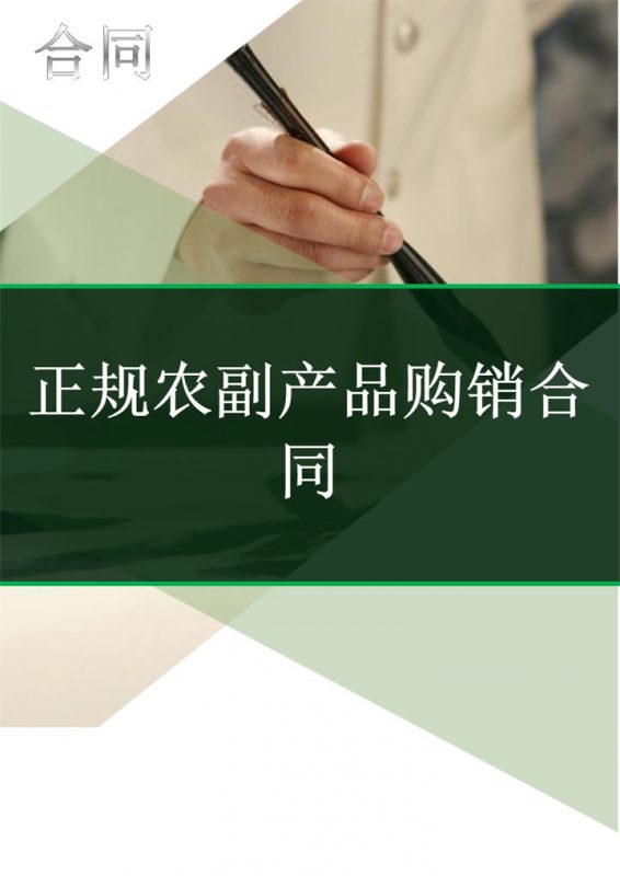 完整实用正规农副产品购销合同Word模板-办公资源网