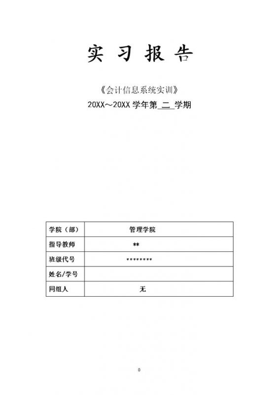 XX工程技术大学会计实训实习报告Word模板-办公资源网