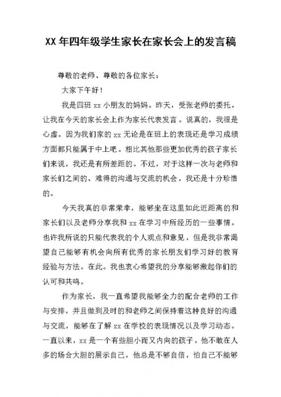 小学四年级学生家长在家长会上的发言稿范本Word模板-办公资源网