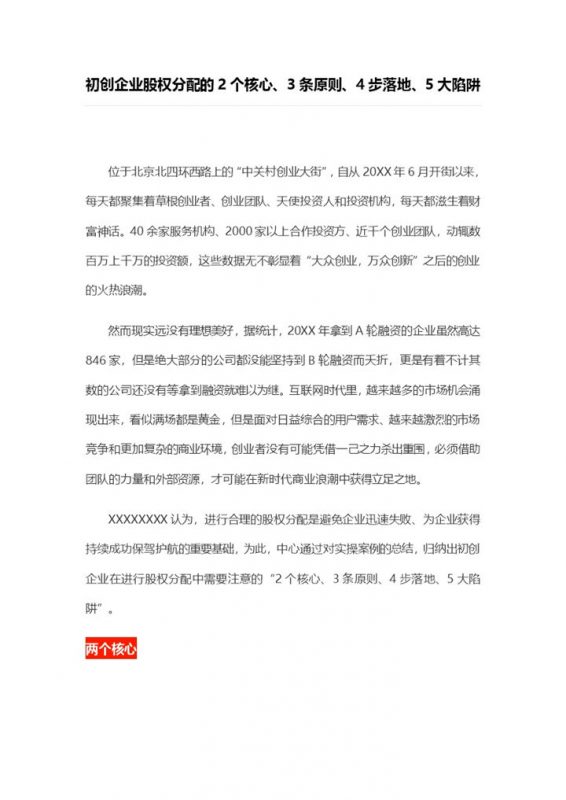 初创企业股权分配方案合伙人股权分配方案Word模板-办公资源网