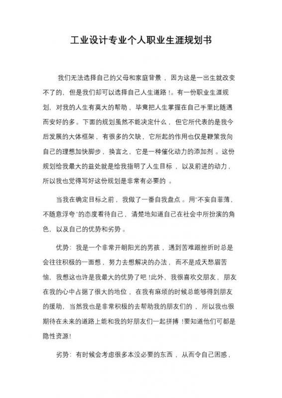 工业设计专业通用个人职业生涯规划书Word模板-办公资源网