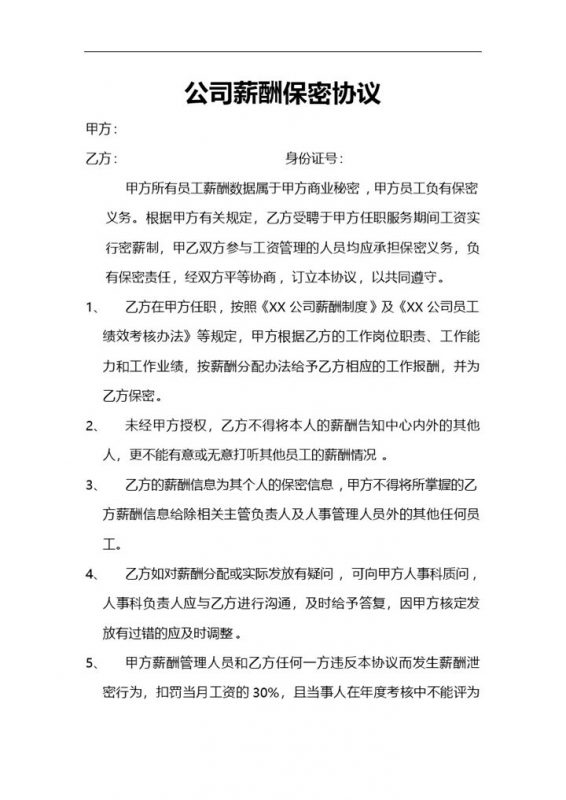 简约企业公司薪酬保密协议Word模板-办公资源网