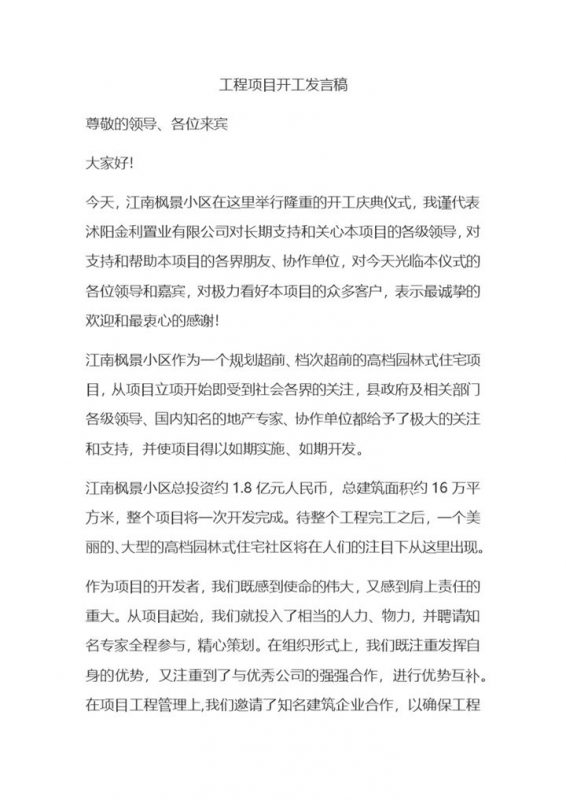 企业工程项目开工发言稿Word模板-办公资源网