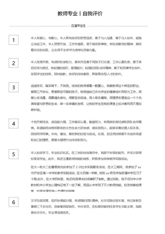 教师行业应届毕业生自我评价自我介绍Word模板-办公资源网