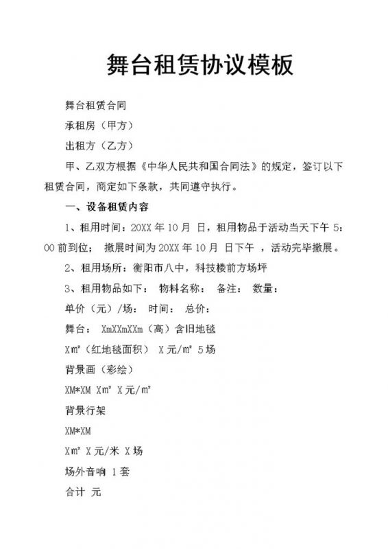 舞台设备租赁明细详情协议合同word模板 (2)-办公资源网
