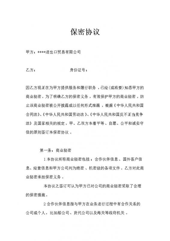 外贸公司通用的商业保密协议商业保密合同范本Word模板-办公资源网