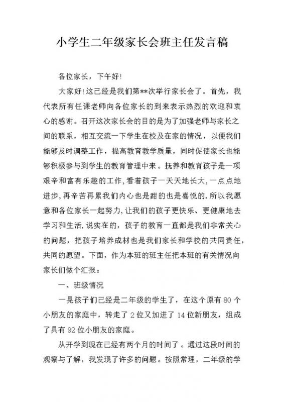 小学生二年级家长会班主任发言稿word模板-办公资源网