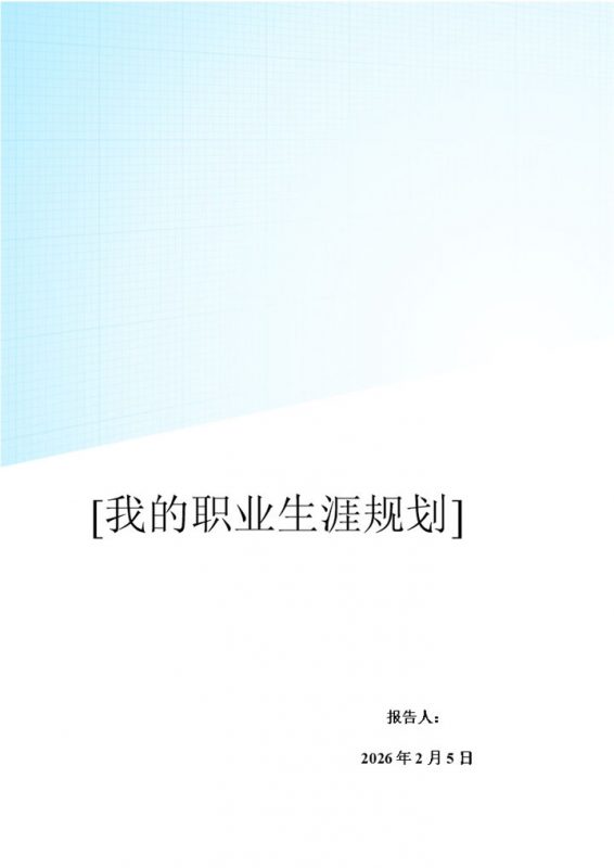 白色简约风格护理学院大学生职业规划书Word模板-办公资源网