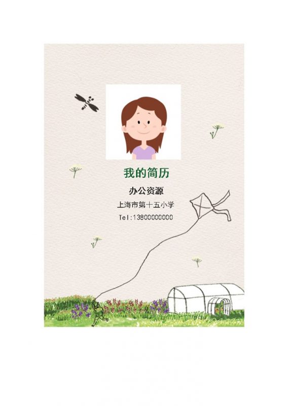 卡通动漫小清新儿童简介小升初Word简历模板-办公资源网