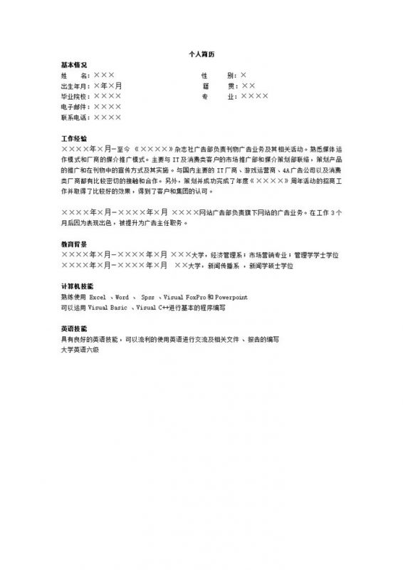 媒介主管求职简历模板word模板-办公资源网