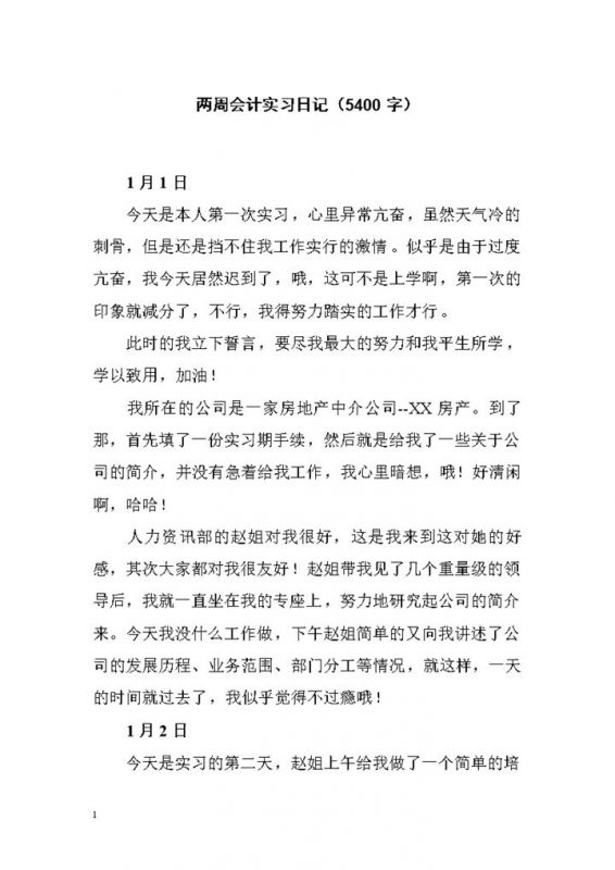房地产中介公司实习日记实习总结财务会计专业实习日志Word模板-办公资源网
