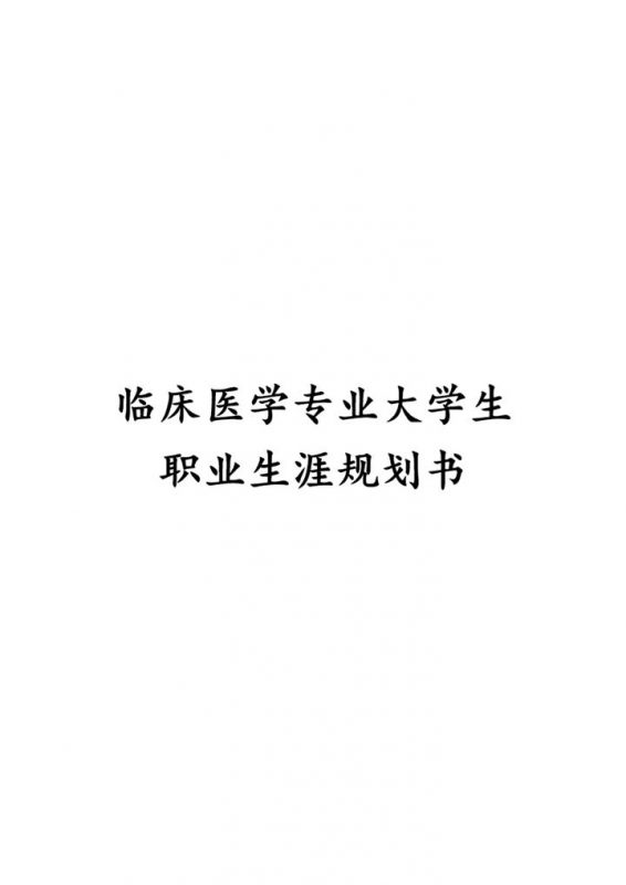 白色临床医学专业大学生个人职业发展规划Word模板-办公资源网