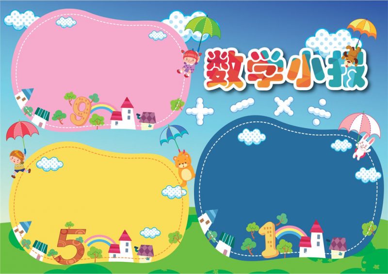 卡通简洁数学小报手抄报word小报模板-办公资源网