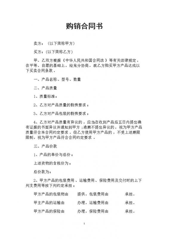 简约完整版产品购销合同书范本Word模板-办公资源网